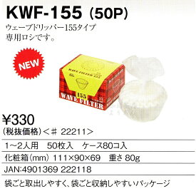 カリタ Kalita ウェーブフィルター 155 ホワイト 50枚入り KWF-155(50P) 【コーヒー ペーパー フィルター】