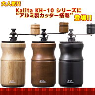 NEW!! kalita カリタ 手挽きコーヒーミル KH-10 最新モデル ac を 大特価 ラッピング無料 父の日 母の日 …