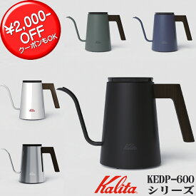 2,000off クーポン Kalita (カリタ) 電気式ドリップ専用ポット KEDP-600 大人気 電気 ケトルネット 販売 解禁 初回発売ロットのみ プレゼントも ブラック 4901369522485 シルバー 4901369522492 ホワイト 4901369522508 ネイビー 4901369522461 カーキ 4901369522478