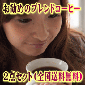 お試しレギュラーコーヒー2種類(100g×2個)詰め合わせ【全国送料無料】【RCP】【HLS_DU】