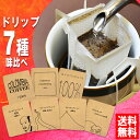 ドリップコーヒー 送料無料 お試し福袋 手詰め ドリップバッグ セット 7種×1袋 メール便 アソート 美味しい 食品 うまい 通販 人気 オススメ コヒー豆 ポイント消化 高級 グルメ ドリップパックコーヒー 送料0円 送料込み ネット限定 送料無料お試し 母の日 父の日