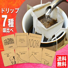 ドリップコーヒー 送料無料 お試し福袋 手詰め ドリップバッグ セット 7種×1袋 メール便 アソート 美味しい 食品 うまい 通販 人気 オススメ コヒー豆 ポイント消化 高級 グルメ ドリップパックコーヒー 送料0円 送料込み ネット限定 送料無料お試し 母の日 父の日