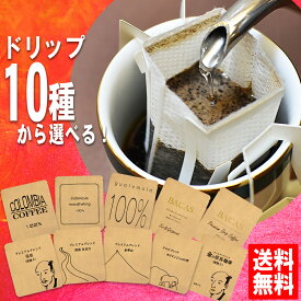 ドリップコーヒー 送料無料 手詰めドリップバッグセット 選べる10種 メール便 美味しい 食品 うまい 通販 人気 オススメ コヒー豆 ポイント消化 高級 グルメ ドリップパックコーヒー 福袋 お試し プチギフト 退職挨拶 プレゼント コーヒーばかの店