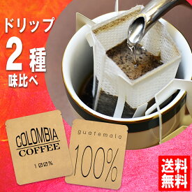 1000円ポッキリ 送料無料 ドリップコーヒー お試し福袋 手詰め ドリップバッグ セット 2種×2袋 メール便 美味しい 食品 うまい 通販 人気 オススメ コヒー豆 ポイント消化 高級 グルメ ドリップパックコーヒー 送料0円 送料込み ネット限定 送料無料お試し 母の日 父の日