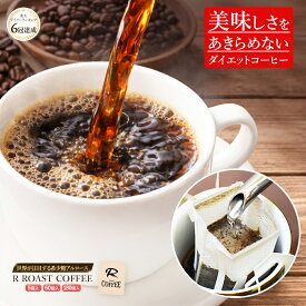 ダイエットコーヒー アルロースコーヒー 日本製 香川大学 アルロース 入り ドリップコーヒー 12g 痩せるコーヒー メール便 理想のコーヒー アルロース珈琲 国内製造 ダイエット食品 血糖値 100パーセント 国産 100% 日本製 希少 糖 カズレーザー 香川大学 花以外