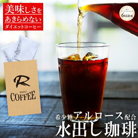 ダイエットコーヒー アルロース 入り 水出しアイスコーヒー 水出しコーヒー パック コーヒー を 置き換え 飲み物 飲むだけ 理想のコーヒー テレビ 紹介 メール便 アイスコーヒー水出し 100パーセント 国産 100% 日本製 希少 糖 カズレーザー 香川大学 アルロースコーヒー