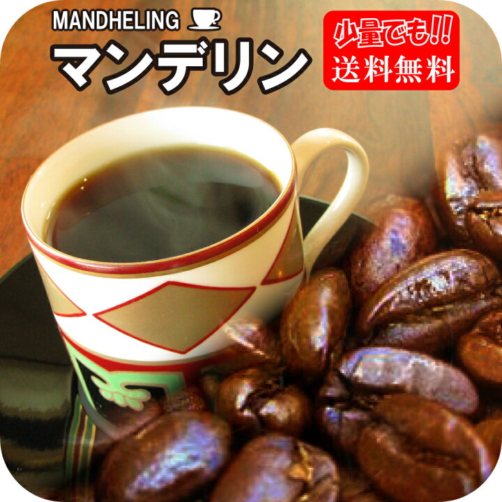 楽天市場】マンデリン コーヒー豆 送料無料 森林やハーブのよう