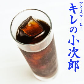 送料無料 カリタ101コーヒーフィルター 1〜2人用 100枚入り アイスコーヒー豆 『キレの小次郎』-180g-【宅急便】コーヒー 珈琲豆 粉 レギュラーコーヒー アラビカ豆 コヒー豆 ポイント消化 内祝い 母の日 父の日 お礼 お返し 敬老会 男性 グルメ スーパーセール