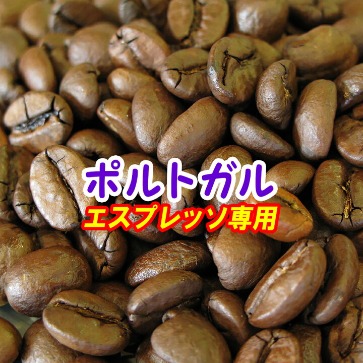 楽天市場 送料無料 コーヒー豆 エスプレッソ用 コーヒー 0g 杯 30杯 ポルトガル ブレンド レンゲの蜜のような爽やかな甘み ホワイトチョコのような香り エスプレッソ 直火 豆 珈琲豆 メール便 レギュラーコーヒー ポイント消化 内祝い お返し 父 男性