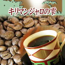 浅煎りコーヒー豆 キリマンジャロの雫 250g メール便 コーヒー豆 コヒー豆 コーヒー豆 キリマンジャロ コーヒー豆 キリマンジャロ ポイント消化 買い回り 買いまわり キリマンジャロ 内祝い ホワイトデーお返し職場 ホワイトデーギフト 男性 グルメ 浅煎り コーヒー粉