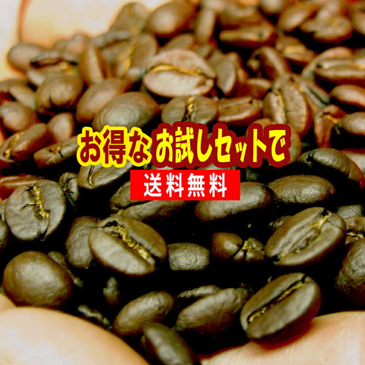 楽天市場 コーヒー豆 送料無料 お試し福袋 お試しセット ブラジル 150g オリジナルブレンドno2 100g メール便 コーヒー豆 食品 レギュラーコーヒー アラビカ豆 コヒー豆 ポイント消化 内祝い お中元 御中元 お礼 お返し お中元 御中元 男性 グルメ