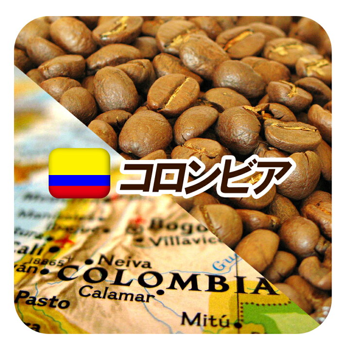 楽天市場 送料無料 コクと酸味のバランスが良いコロンビア スプレモ中深煎り 180g メール便 レギュラーコーヒー アラビカ豆 コヒー豆 ポイント消化 内祝い ハロウィン ハロウィーン お礼 お返し 敬老会 ハロウィン ハロウィーン 男性 グルメ スーパーセール コーヒー