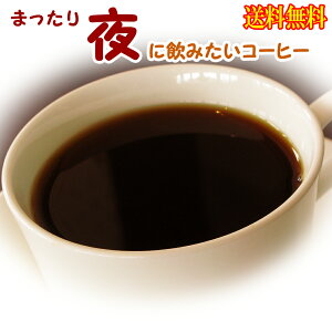 コーヒー豆 夜に飲みたいコーヒー福袋 マンデリン 80g、ホンジュラス 150g、フレンチブレンド 80g コーヒー 珈琲豆 こーひーまめ 粉 業務用 こーひまめ レギュラーコーヒー アラビカ豆 コヒー
