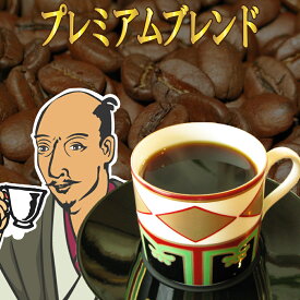 【50%off】【送料無料】深煎りコーヒー豆（豆のまま） プレミアムブレンド信長-100g 10杯〜15杯- メール便 コーヒー 珈琲豆 業務用 ドリップ 食品 レギュラーコーヒー アラビカ 内祝い お礼 お返し 男性 グルメ タイムセール スーパーセール限定 50