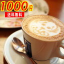 エスプレッソ用コーヒー豆 お試しセット 1000円ポッキリ ぽっきり!!★送料無料♪ 人気のエスプレッソ フィレンツェ.シアトル各80g合計160g メール便 エスプレッソコーヒー豆 コーヒーばかの店 レギュラーコーヒー エスプレッソ豆 粉 男性 グルメ スーパーセール 豆