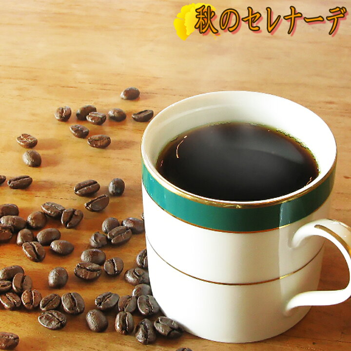楽天市場 送料無料 コーヒー豆 250g 季節限定ブレンド 秋のセレナーデ メール便 珈琲豆 こーひー こーひーまめ 粉 業務用 こーひ こーひまめ レギュラーコーヒー アラビカ豆 コヒー豆 ポイント消化 内祝い お中元 御中元 お礼 お中元 御中元 お礼 お返し 男性 グルメ