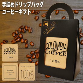 母の日 父の日 お礼 お返し プレゼント ギフト 早割 コーヒーギフトセット お祝い 手詰めドリップコーヒー ドリップバッグ 5袋 珈琲 コーヒー豆 ドリップパック 送料無料 コヒー豆 ポイント消化 内祝い 女性 誕生日 高級 父 食品 グルメ 父親 早期予約 実用的 敬老会記念品