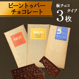 ビーントゥバーチョコレート ハイカカオ マダガスカル産カカオ70％ ガーナ産カカオ70％ ベトナム産カカオ70％ プレゼント 人気 高級 おしゃれ スイーツ プチギフト お菓子 小分け 個包装 母 日 お返し 男性 グルメ バカス ビーントゥーバー beantobar chocolate 手土産