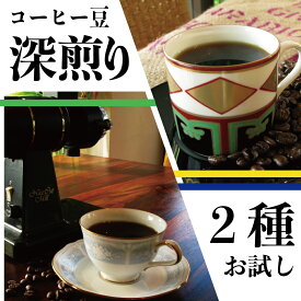 コーヒー豆 深煎り お試し 1000円ポッキリ 送料無料 おすすめ 飲み比べ 福袋 グアテマラ 60g マンデリン ブレンド 信長 80g メール便 深煎りコーヒー豆 深入り アラビカ豆 コヒー豆 ポイント消化 ポッキリ1000円 コーヒー福袋 コーヒー粉 こーひー豆 花以外 お中元人気