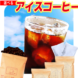 水出しアイスコーヒー アイスコーヒー 豆 水出しコーヒー パック 送料無料 芳ばしい香り立ち昇る アイスコーヒーブレンド 深煎り フレンチロースト 250g メール便 アイス専用 コーヒー豆 レギュラーコーヒー 水出し アイスコーヒー豆 アイスコーヒー用 コーヒー粉 こーひー豆