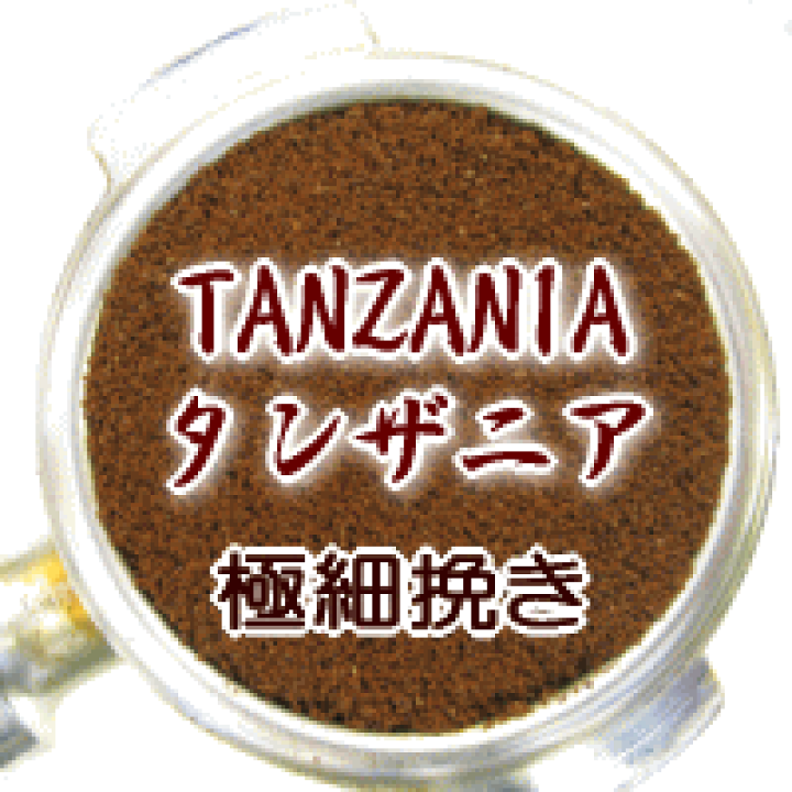 楽天市場】送料無料 極細挽き キリマンジャロ 300g コーヒー 粉 上品な酸味と黒糖のような甘い香り!タンザニア・AA(キリマンジャロ )浅煎り(シナモンロースト)【コーヒー 粉 珈琲豆 粉】【メール便】 レギュラーコーヒー ポイント消化 内祝い お返し 父 男性 ...