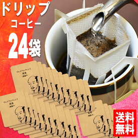 深煎りドリップコーヒー 送料無料 信長 福袋 ドリップバッグセット 24袋 宅急便 美味しい 食品 うまい 通販 人気 オススメ コヒー豆 ポイント消化 高級 グルメ ドリップパックコーヒー 送料0円 送料無料お試し ドリップ珈琲 母の日 父の日