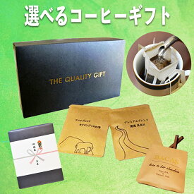 お中元コーヒー ドリップコーヒー お祝い 食べ物 スイーツ お菓子 洋菓子 グルメ ドリップバッグ 珈琲 コーヒー豆 ドリップパック コーヒーギフト セット 送料無料 コヒー豆 ポイント消化 内祝い 女性 誕生日 高級 お礼 プレゼント ギフト 早割 チョコ 手土産 お中元人気