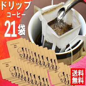 深煎りドリップコーヒー 送料無料 信長 福袋 21袋/1袋 10g メール便 美味しい コーヒードリップパック うまい 通販 人気 オススメ コヒー豆 高級 グルメ ドリップパックコーヒー 送料0円 お試し ドリップ珈琲 お中元ギフト 御中元 コーヒー福袋 コーヒー粉 花以外