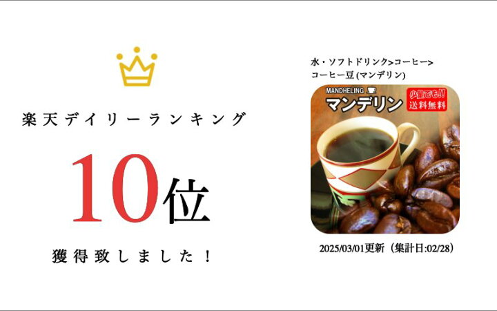 楽天市場】マンデリン コーヒー豆 送料無料 森林やハーブのよう