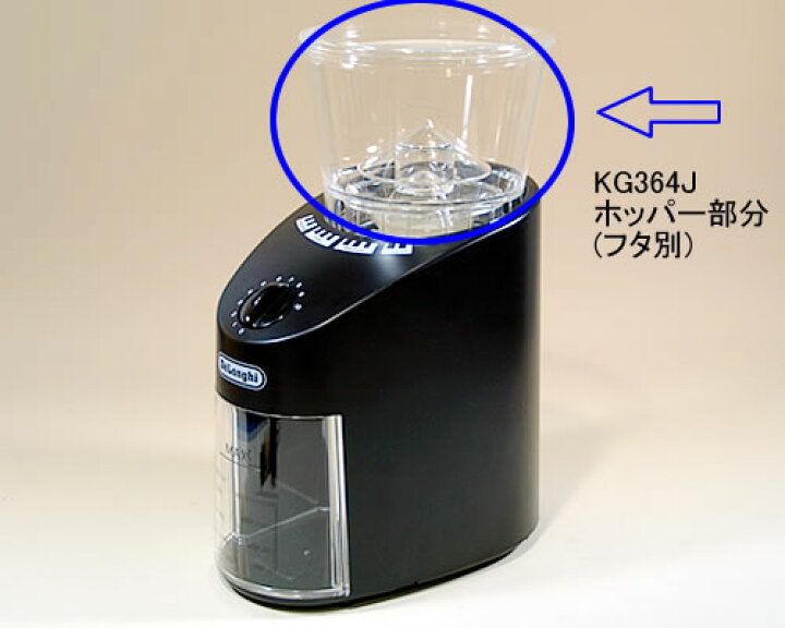 楽天市場】デロンギ コーヒーグラインダーKG364J専用ホッパー【北海道 