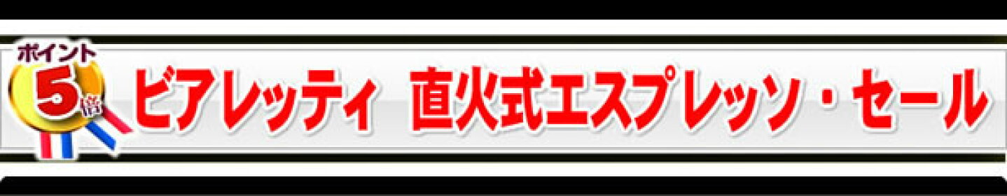 ビアレッティ・直火式エスプレッソセールのページ