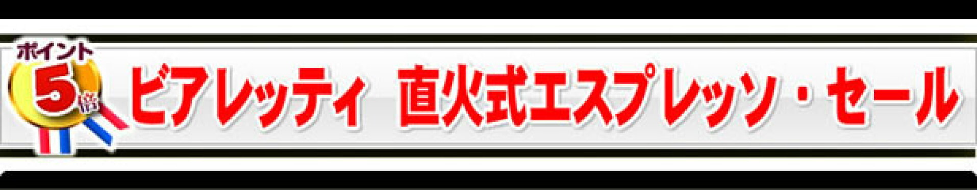 ビアレッティ・直火式エスプレッソセールのページ