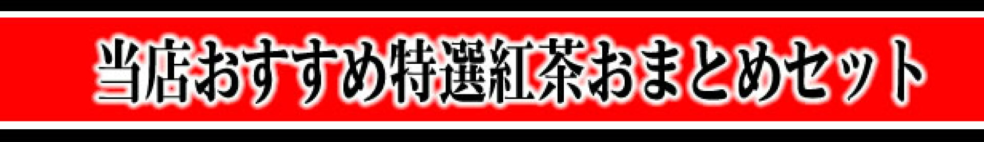 当店オススメ紅茶おまとめセット