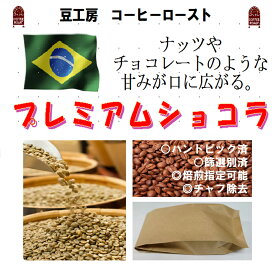 コーヒー豆 送料無料---ブラジル　プレミアムショコラ 生豆500g コーヒーロースト--- ランク 1 スペシャリティー 美味しい,浅煎り,深入り,中深入り,中煎り-焼き立て-苦味 香り ブレンド エスプレッソ,粉,アイス,クイックポスト-お届け