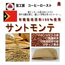 コーヒー豆 送料無料---東ティモール　サントモンテ 有機栽培 豆100％ 生豆500g コーヒーロースト--- ランク 1 スペシャリティー 美味しい,浅煎り,深入り,中深入り,中煎り-焼き立て-苦味 香り エスプレッソ,粉,アイス,クイックポスト-お届け