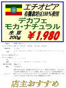 コーヒー豆 送料無料　200 g（生豆）-限定豆 エチオピア　デカフェ　モカナチュラル （焙煎により10％程度減少します。）1 家カフェ で 美味しい おいしい スペシャリティー コーヒー 2 焼き立て 香り の コーヒー豆 を クイックポスト で お届け