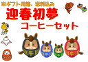 コーヒー豆　送料無料　ギフト　【迎春初夢コーヒーセット】鷹セット　エメラルドマウンテン　カロシトラジャ