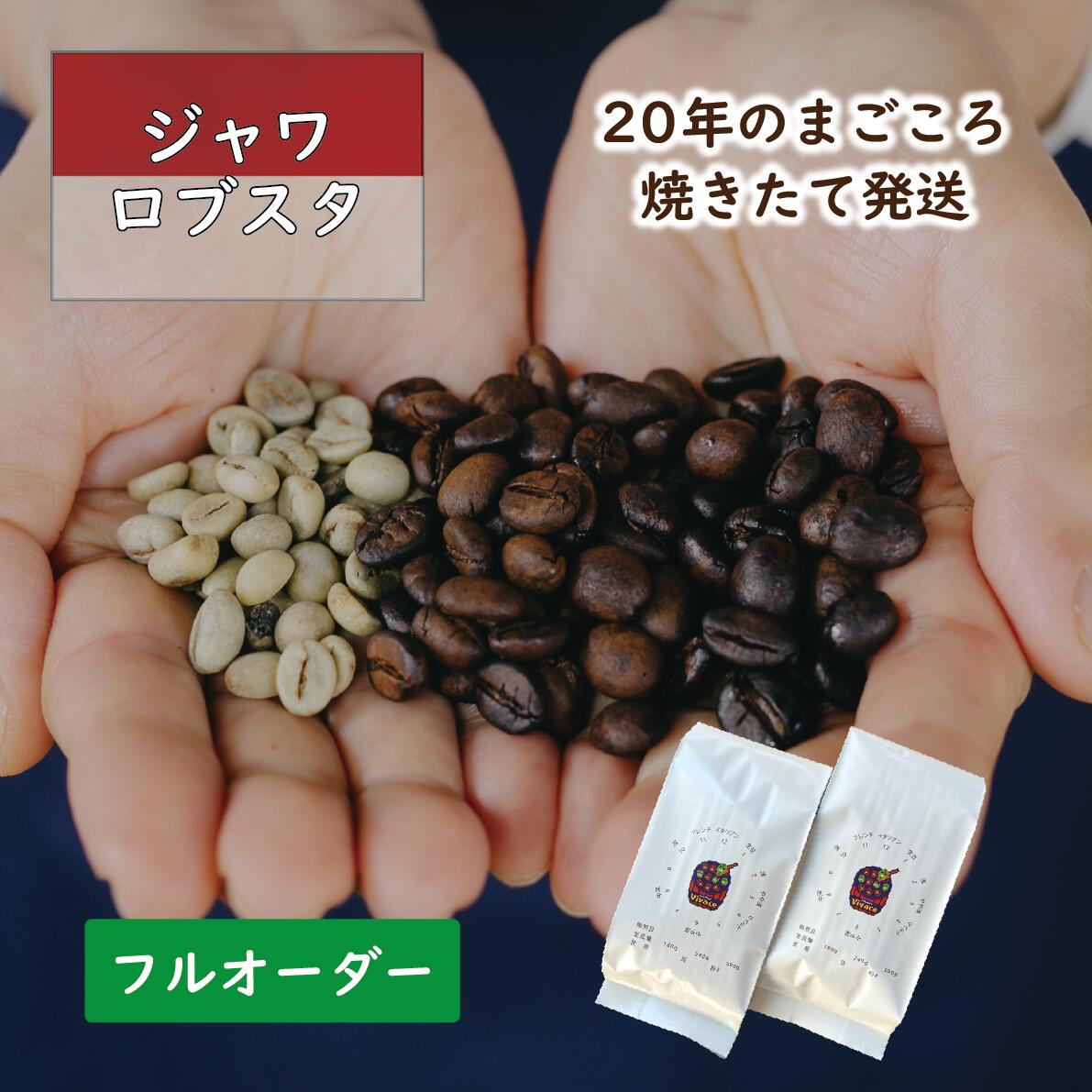 楽天市場】【シングルオリジン】 ジャワロブスタ ／ コーヒー豆