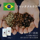 【シングルオリジン】 フルッタメルカド ／ コーヒー豆 コーヒー 自家焙煎 珈琲豆 焙煎豆 焼きたて 煎りたて オーダー焙煎 本格コーヒー 焙煎屋 焙煎店 コーヒー屋 選べる 焙煎 コーヒー粉 お取り寄せ 人気 話題 ブラジル産 シングルオリジン アナエロビック フルーツ感