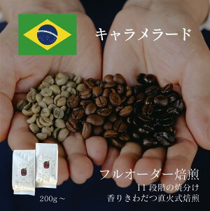 【シングルオリジン】 キャラメラード / コーヒー豆 コーヒー 自家焙煎 珈琲豆 焙煎豆 焼きたて 煎りたて オーダー焙煎 本格コーヒー 焙煎屋 焙煎店 コーヒー屋 選べる 焙煎 コーヒー粉 お