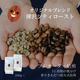 【オリジナルブレンド】 深沢シティロースト ／ コーヒー豆 自家焙煎 珈琲豆 焙煎豆 焼きたて 煎りたて オーダー焙煎 本格コーヒー 選べる焙煎 コーヒー粉 お取り寄せ 人気 話題 インドネシア産 ブレンド オリジナルブレンド インドネシア グアテマラ コロンビア タンザニア