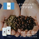 【デカフェ】 グアテマラ ／ コーヒー豆 コーヒー カフェインレス 自家焙煎 珈琲豆 焙煎豆 焼きたて 煎りたて 安い 深煎り 浅煎り オーダー 本格コーヒー 焙煎屋 焙煎店 コーヒー屋 選べる 焙煎 豆 粉 コーヒー粉 お取り寄せ 人気 話題 グアテマラ産 送料無料