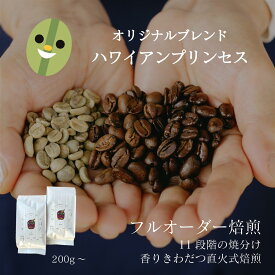 【オリジナルブレンド】 ハワイアンプリンセス ／ コーヒー豆 自家焙煎 珈琲豆 焙煎豆 焼きたて 煎りたて オーダー焙煎 本格コーヒー 焙煎屋 焙煎店 コーヒー屋 選べる 焙煎 コーヒー粉 お取り寄せ 人気 話題 ハワイ産 アメリカ産 ブレンド ハワイ アメリカ ハワイコナ