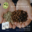 【オリジナルブレンド】 ビバーチェスペシャル 200g・500g・1kg ／ コーヒー豆 コーヒー 深煎り 浅煎り 自家焙煎 珈琲豆 焙煎豆 焼きたて 煎りたて オーダー焙煎 本格コーヒー 焙煎屋 焙煎店 コーヒー屋 コーヒー粉 お取り寄せ 人気 ブラジル コロンビア