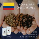 【デカフェ】 オーガニックコロンビア ／ コーヒー豆 コーヒー 有機 オーガニック カフェインレス 自家焙煎 珈琲豆 焼きたて 煎りたて 安い 深煎り 浅煎り オーダー 本格 焙煎屋 焙煎店 コーヒー屋 選べる 焙煎 豆 粉 コーヒー粉 お取り寄せ 人気 話題 コロンビア産 送料無料