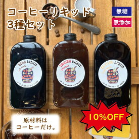 【コーヒーリキッド400ml 3種類セット】 カフェオレベース コーヒー リキッド おうちカフェの素 カフェインレス 割るだけ 簡単 無添加 無糖 希釈型 リキッドコーヒー ギフトセット 箱入り 自家焙煎 人気 インスタ 話題 ギフト プレゼント バースデー 父の日 スーパーセール