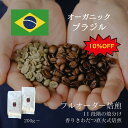 【オーガニック】 ブラジル ／ コーヒー豆 コーヒー 有機 JAS有機 自家焙煎 珈琲豆 焼きたて 煎りたて 安い 深煎り 浅煎り オーダー 本格コーヒー 焙煎屋 焙煎店 コーヒー屋 選べる 焙煎 豆 粉 コーヒー粉 お取り寄せ 人気 話題 ブラジル産 送料無料