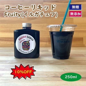 yFruity Liquid 250mlz JtFIx[X R[q[Lbh ACXR[q[ JtF̑f 邾 ȒP Y  ߌ^ R[q[ Lbh LbhR[q[  lC CX^ 