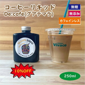 yDe:cafe Liquid 250mlz JtFIx[X R[q[Lbh ACXR[q[ JtF̑f JtFCX 邾 ȒP Y  ߌ^ R[q[ Lbh LbhR[q[ 
