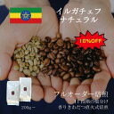 【シングルオリジン】イルガチェフナチュラル ／ コーヒー豆 コーヒー 自家焙煎 珈琲豆 焙煎豆 焼きたて 煎りたて オーダー焙煎 本格コーヒー 焙煎屋 焙煎店 コーヒー屋 選べる 焙煎 コーヒー粉 お取り寄せ 人気 話題 エチオピア産 フルーティー